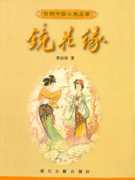 Title details for 镜花缘（The Flower in the Mirror） by Li Ruzhen - Available
